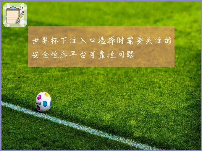 世界杯下注入口选择时需要关注的安全性和平台可靠性问题