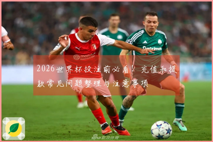 2026世界杯投注前必看！充值和提款常见问题整理与注意事项