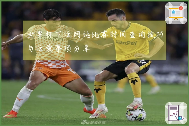 世界杯下注网站比赛时间查询技巧与注意事项分享