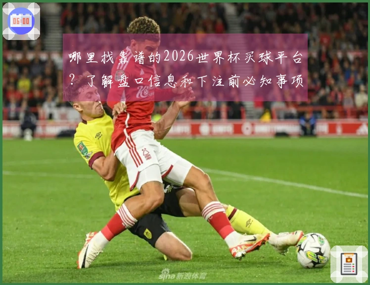 哪里找靠谱的2026世界杯买球平台？了解盘口信息和下注前必知事项