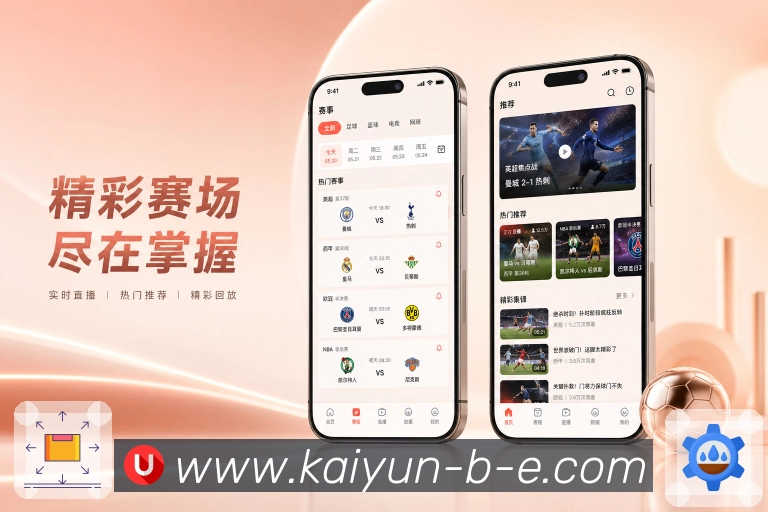 开云App亮点展示：核心赛况、状态提示、数据说明与互动入口
